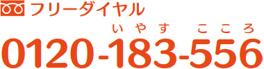 フリーダイヤル 0120-183-556